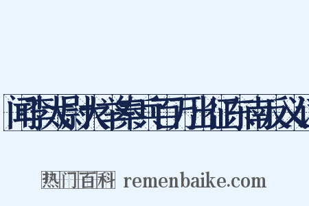 闻李太尉大举秦兵百万出征东南反义词是什么意思的图片